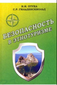 Книга Безопасность в этнотуризме