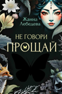 Книга Не говори «Прощай»