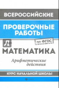 Книга Математика. Арифметические действия. Курс начальной школы. ФГОС