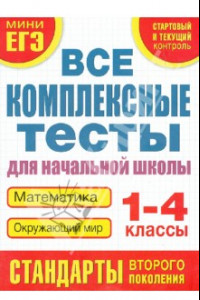 Книга Все комплексные тесты. 1-4 класс. Математика, окружающий мир