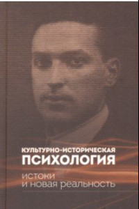 Книга Культурно-историческая психология. Истоки и реальность