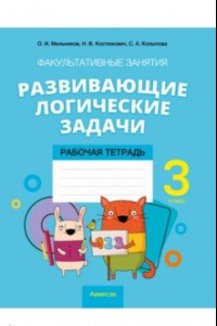 Книга Математика. 3 класс. Развивающие логические задачи. Факультативные занятия. Рабочая тетрадь