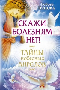 Книга Скажи болезням нет!