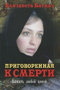 Книга Приговоренная к смерти. Выжить любой ценой