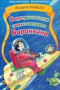 Книга Сверхприключения сверхкосмонавта Баранкина: Воспоминания Юрия Баранкина о себе самом, написанные им самим