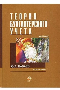 Книга Теория бухгалтерского учета. Учебник