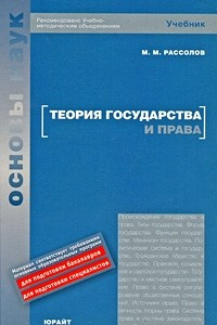 Книга Теория государства и права