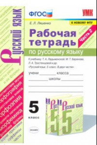 Книга Русский язык. 5 класс. Рабочая тетрадь к учебнику Т. Ладыженской, М. Баранова и др. Часть 2