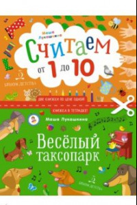 Книга Считаем от 1 до 10. Веселый таксопарк