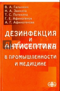 Книга Дезинфекция и антисептика в промышленности и медицине