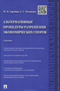 Книга Альтернативные процедуры разрешения экономических споров. Учебник