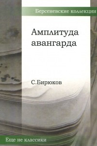 Книга Амплитуда авангарда