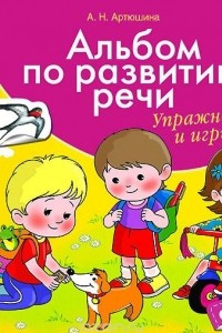 Книга Альбом по развитию речи. С, З, Ц, Ш, Ж. Упражнения и игры (+ наклейки)