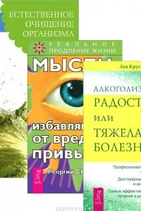 Книга Алкоголизм. Мысли, избавляющие от вредных привычек. Естественное очищение