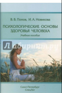 Книга Психологические основы здоровья человека