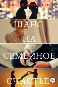 Книга Шанс на семейное счастье