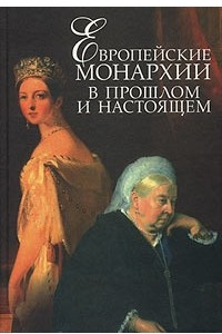 Книга Европейские монархии в прошлом и настоящем: XVIII - XX века
