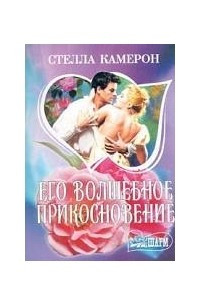 Книга Его волшебное прикосновение