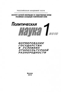 Книга Политическая наука № 1 / 2010 г. Формирование государства в условиях этнокультурной разнородности