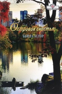 Книга Островок счастья