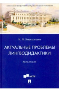 Книга Актуальные проблемы лингводидактики. Курс лекций