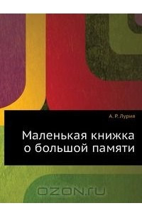 Книга Маленькая книжка о большой памяти