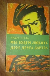 Книга Мы будем любить друг друга завтра