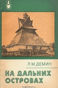 Книга На дальних островах