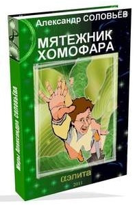 Книга Мятежник Хомофара