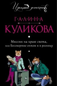 Книга Миссия на краю света, или Бессмертие оптом и в розницу