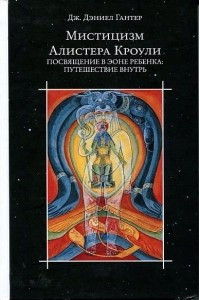 Книга Мистицизм Алистера Кроули. Посвящение в эоне ребенка: путешествие внутрь