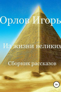 Книга Из жизни великих. Сборник рассказов