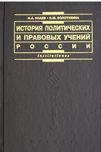 Книга История политических и правовых учений России