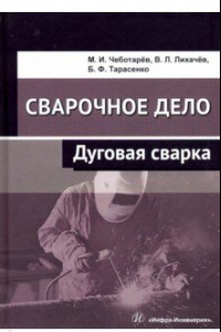 Книга Сварочное дело. Дуговая сварка. Учебное пособие