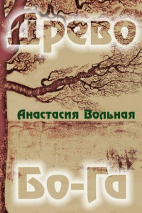 Книга Древо Бо-Га. Сборник