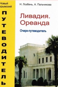 Книга Ливадия. Ореанда. Очерк-путеводитель