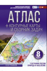 Книга География России. Природа и население. 8 класс. Атлас + конт. карты и сборник задач. ФГОС (с Крымом)