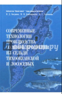 Книга Современные технологии производства соленой продукции из сельди тихоокеанской и лососевых