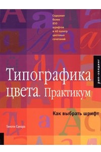 Книга Типографика цвета. Практикум. Как выбрать шрифт