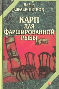 Книга Карп для фаршированной рыбы