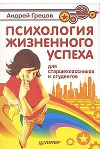 Книга Психология жизненного успеха для старшеклассников и студентов