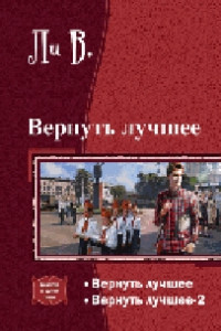 Книга Вернуть лучшее.[СИ]