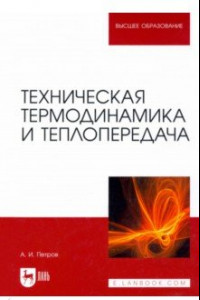 Книга Техническая термодинамика и теплопередача. Учебник