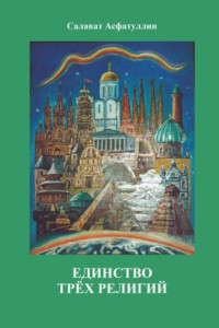 Книга Единство трёх религий. 2-е изд.