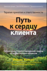 Книга Терапия принятия и ответственности. Путь к сердцу клиента. Гибкий клиентоориентированный подход