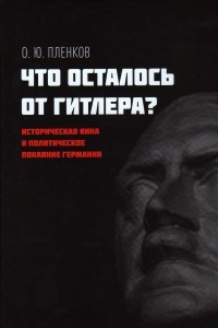 Книга Что осталось от Гитлера?