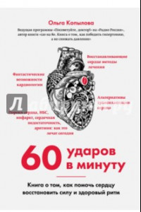 Книга 60 ударов в минуту. Книга о том, как помочь сердцу восстановить силу и здоровый ритм