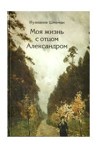 Книга Моя жизнь с отцом Александром