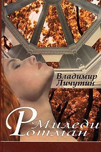 Книга Миледи Ротман