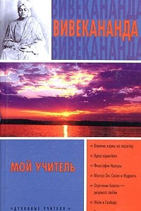 Книга Мой учитель. Карма-йога. Бхакти-йога